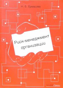 Наталья Ермасова - Риск-менеджмент организации обложка книги Наталья Ермасова - Риск-менеджмент организации обложка книги