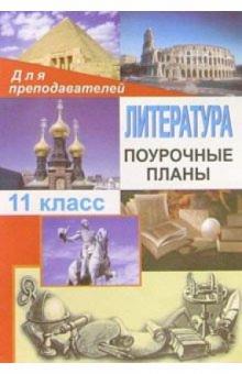 Лидия Косивцова - Литература. 11класс: Поурочные планы ( по программе Т. Ф. Курдюмовой). обложка книги Лидия Косивцова - Литература. 11класс: Поурочные планы ( по программе Т. Ф. Курдюмовой). обложка книги