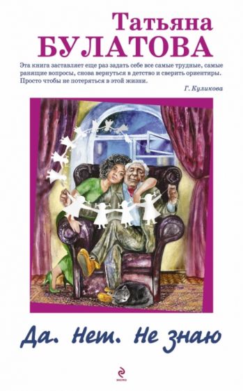 Татьяна Булатова - Да. Нет. Не знаю обложка книги Татьяна Булатова - Да. Нет. Не знаю обложка книги