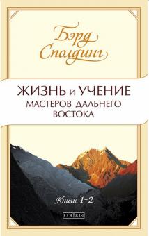 Бэрд Сполдинг - Жизнь и учение Мастеров Дальнего Востока. Книги 1-2 обложка книги Бэрд Сполдинг - Жизнь и учение Мастеров Дальнего Востока. Книги 1-2 обложка книги