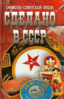 Сделано в СССР: символы советской эпохи обложка книги Сделано в СССР: символы советской эпохи обложка книги
