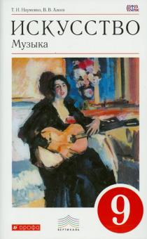 Науменко, Алеев - Искусство. Музыка. 9 класс. Учебник. Вертикаль (+CD). ФГОС обложка книги Науменко, Алеев - Искусство. Музыка. 9 класс. Учебник. Вертикаль (+CD). ФГОС обложка книги