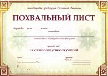 Похвальный лист, с пометкой "Министерство просвещения Российской Федерации" (горизонтальный)