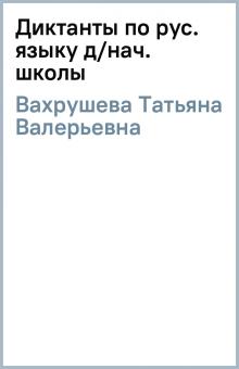 Татьяна Вахрушева - Диктанты по рус. языку д/нач. школы обложка книги Татьяна Вахрушева - Диктанты по рус. языку д/нач. школы обложка книги