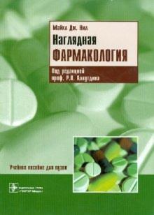Майкл Нил - Наглядная фармакология обложка книги Майкл Нил - Наглядная фармакология обложка книги
