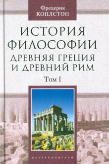 Фредерик Коплстон - История философии. Древняя Греция и древний Рим. Том 1 обложка книги Фредерик Коплстон - История философии. Древняя Греция и древний Рим. Том 1 обложка книги