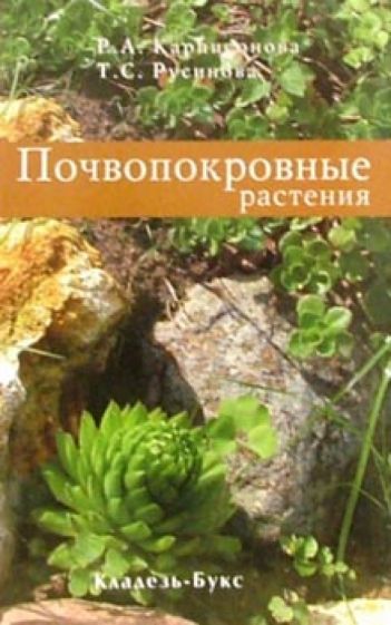 Почвопокровные растения обложка книги Почвопокровные растения обложка книги