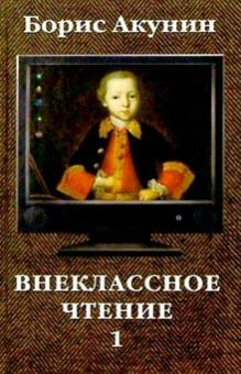 Борис Акунин - Внеклассное чтение: Роман в 2-х томах обложка книги Борис Акунин - Внеклассное чтение: Роман в 2-х томах обложка книги