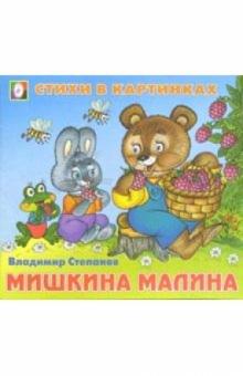 Владимир Степанов - Стихи в картинках: Мишкина малина обложка книги Владимир Степанов - Стихи в картинках: Мишкина малина обложка книги