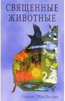 Гордон МакЛеллан - Священные животные обложка книги Гордон МакЛеллан - Священные животные обложка книги