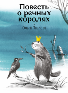 Ольга Павлова - Повесть о речных королях