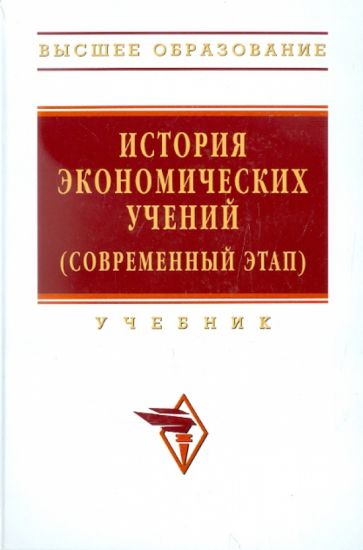 История экономических учений (современный этап) обложка книги История экономических учений (современный этап) обложка книги