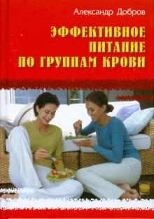 Александр Добров - Эффективное питание по группам крови обложка книги Александр Добров - Эффективное питание по группам крови обложка книги