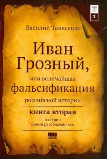 Иван Грозный, или величайшая фальсификация российской истории. Книга 2