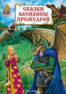 Сказки Василисы Премудрой обложка книги Сказки Василисы Премудрой обложка книги