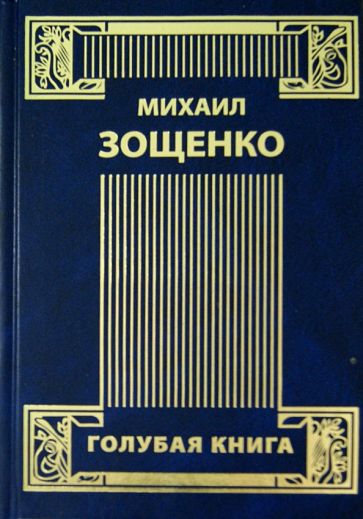 Михаил Зощенко - Собрание сочинений в 4-х томах. Том 3. Возвращенная молодость. Голубая книга. Письма к писателю обложка книги Михаил Зощенко - Собрание сочинений в 4-х томах. Том 3. Возвращенная молодость. Голубая книга. Письма к писателю обложка книги