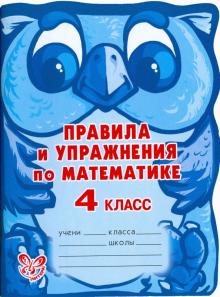 Ефимова, Гринштейн - Правила и упражнения по математике. 4 класс обложка книги Ефимова, Гринштейн - Правила и упражнения по математике. 4 класс обложка книги