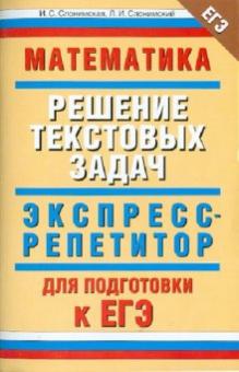 Слонимская, Слонимский - Математика. "Решение текстовых задач": экспресс-репетитор для подготовки к ЕГЭ обложка книги Слонимская, Слонимский - Математика. "Решение текстовых задач": экспресс-репетитор для подготовки к ЕГЭ обложка книги