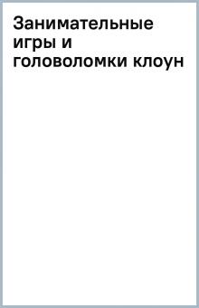 Занимательные игры и головоломки (клоун) обложка книги Занимательные игры и головоломки (клоун) обложка книги
