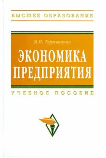 Михаил Тертышник - Экономика предприятия обложка книги Михаил Тертышник - Экономика предприятия обложка книги