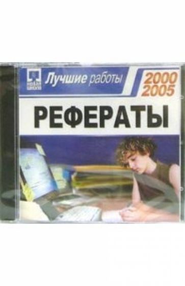 Рефераты 2000-2005. Лучшие работы обложка книги Рефераты 2000-2005. Лучшие работы обложка книги