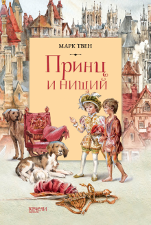 Книга: Принц и нищий Книга: Принц и нищий