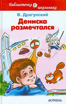 Виктор Драгунский - Дениска размечтался обложка книги Виктор Драгунский - Дениска размечтался обложка книги