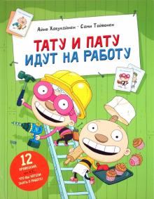 Хавукайнен, Тойвонен - Тату и Пату идут на работу обложка книги Хавукайнен, Тойвонен - Тату и Пату идут на работу обложка книги