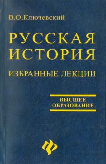 Василий Ключевский - Избранные лекции "Курса русской истории" обложка книги Василий Ключевский - Избранные лекции "Курса русской истории" обложка книги