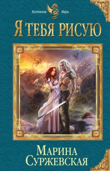 Марина Суржевская - Я тебя рисую обложка книги Марина Суржевская - Я тебя рисую обложка книги