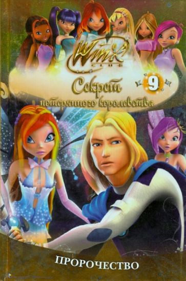 Winx. Секрет потерянного королевства: в 10 частях. Пророчество. Часть 9 обложка книги Winx. Секрет потерянного королевства: в 10 частях. Пророчество. Часть 9 обложка книги