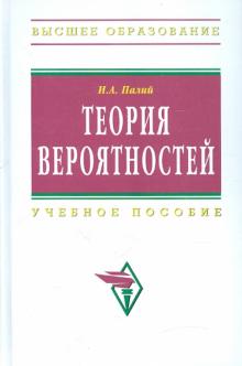 Ирина Палий - Теория вероятностей: учебное пособие обложка книги Ирина Палий - Теория вероятностей: учебное пособие обложка книги