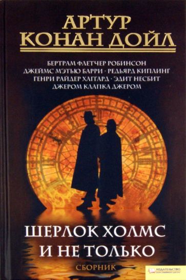 Артур Дойл - Шерлок Холмс и не только. Сборник обложка книги Артур Дойл - Шерлок Холмс и не только. Сборник обложка книги