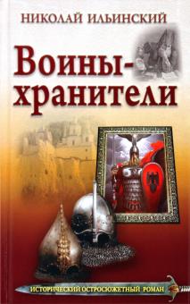 Николай Ильинский - Воины-хранители обложка книги Николай Ильинский - Воины-хранители обложка книги