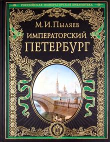 Михаил Пыляев - Императорский Петербург: Энциклопедия частной жизни столицы Российской империи обложка книги Михаил Пыляев - Императорский Петербург: Энциклопедия частной жизни столицы Российской империи обложка книги