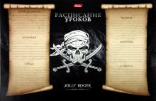 Расписание уроков для мальчиков (Ру4) (в ассортименте) Расписание уроков для мальчиков (Ру4) (в ассортименте)