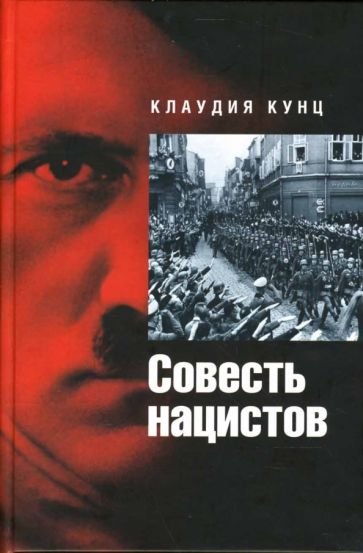 Клаудия Кунц - Совесть нацистов обложка книги Клаудия Кунц - Совесть нацистов обложка книги