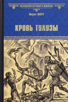 Морис Магр - Кровь Тулузы обложка книги Морис Магр - Кровь Тулузы обложка книги