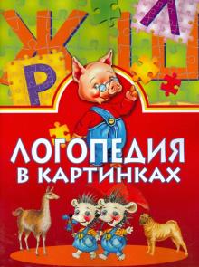 Логопедия в картинках обложка книги Логопедия в картинках обложка книги