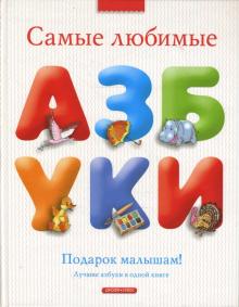Самые любимые азбуки обложка книги Самые любимые азбуки обложка книги