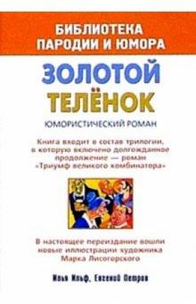 Ильф, Петров - Золотой теленок. Юмористический роман обложка книги Ильф, Петров - Золотой теленок. Юмористический роман обложка книги