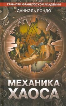 Механика хаоса