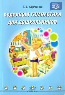 Бодрящая гимнастика для дошкольников. ФГОС