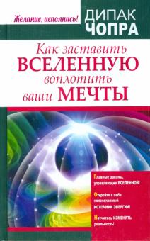 Как заставить Вселенную воплотить ваши мечты