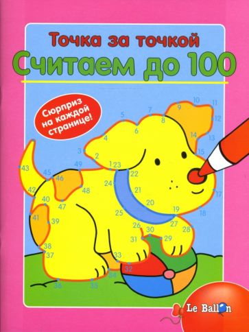 Точка за точкой. Считаем до 100 обложка книги Точка за точкой. Считаем до 100 обложка книги