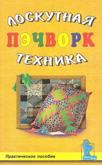 Пэчворк. Лоскутная техника