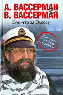 Вассерман, Вассерман - Кое-что за Одессу обложка книги Вассерман, Вассерман - Кое-что за Одессу обложка книги
