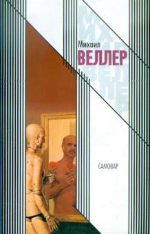 Михаил Веллер - Самовар обложка книги Михаил Веллер - Самовар обложка книги