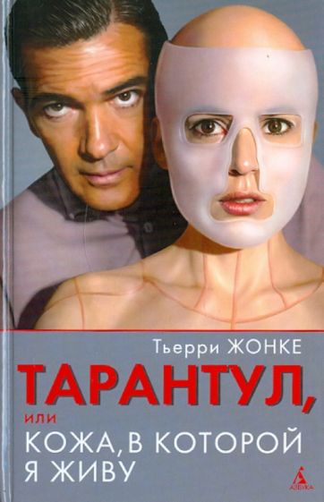 Тьерри Жонке - Тарантул, или Кожа, в которой я живу обложка книги Тьерри Жонке - Тарантул, или Кожа, в которой я живу обложка книги