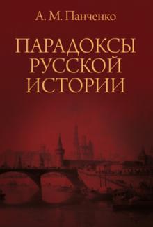 Александр Панченко - Парадоксы русской истории обложка книги Александр Панченко - Парадоксы русской истории обложка книги